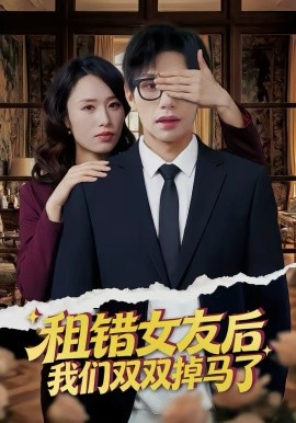 租错女友后，我们双双掉马了(全集)