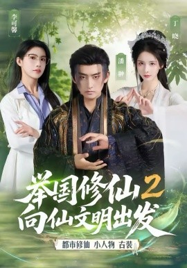 举国修仙2，向仙文明出发(全集)