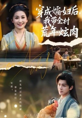 穿成孀妇后，我带全村荒年炫肉(全集)