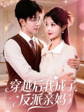穿越后我成了反派亲妈(全集)