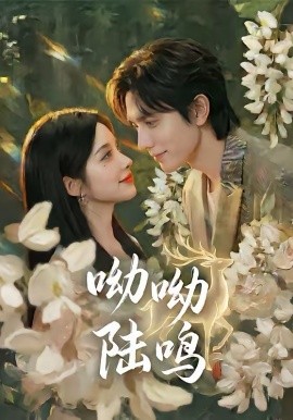 呦呦陆鸣(全集)