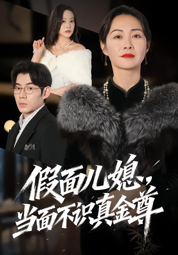 假面儿媳当面不识真金尊(全集)