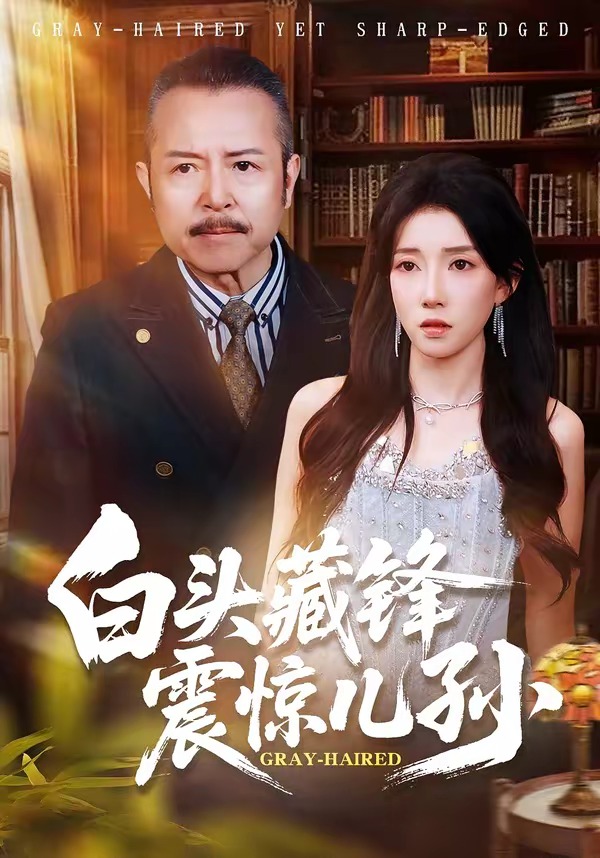 白头藏锋震惊儿孙(全集)