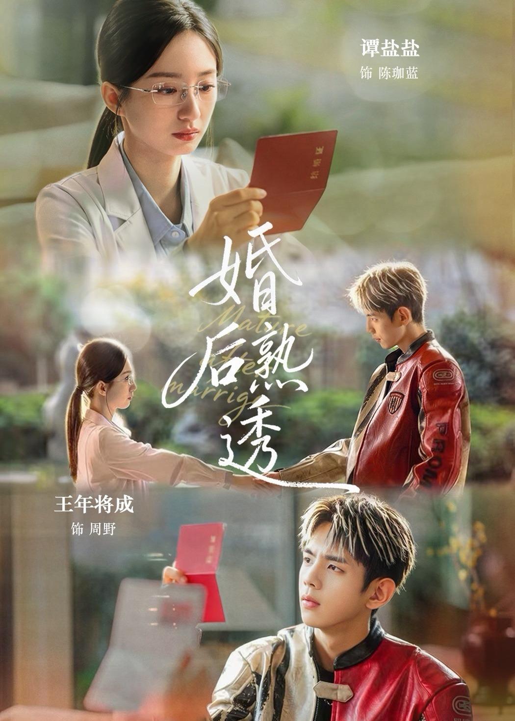 婚后熟透(全集)