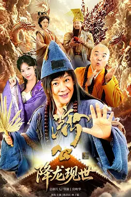 活佛济公之降龙现世(全集)