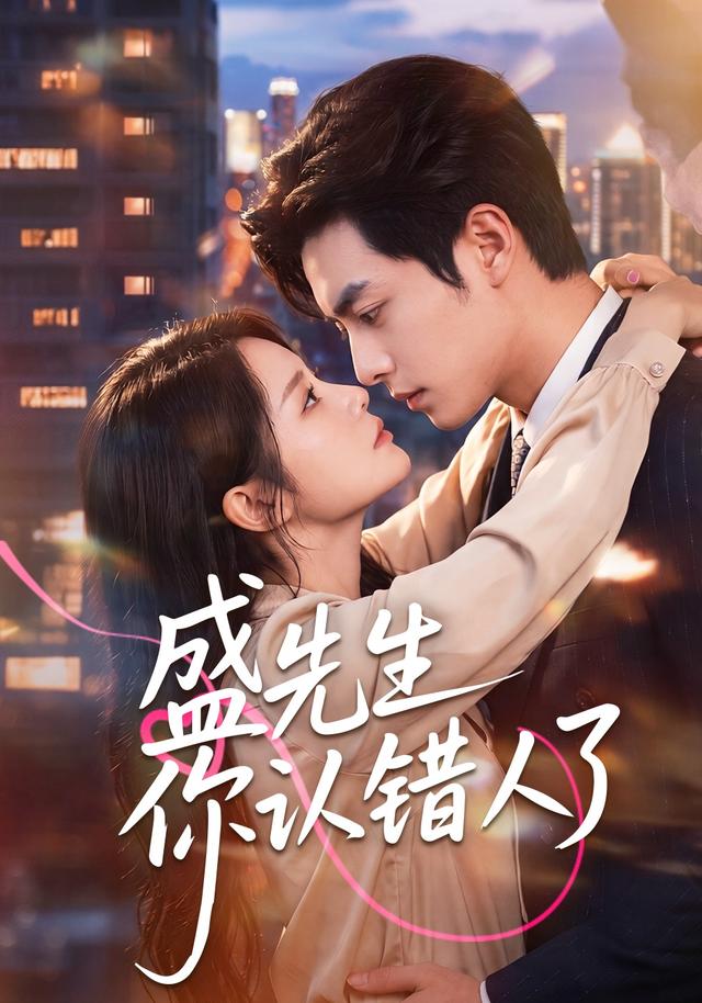 盛先生你认错人了(全集)