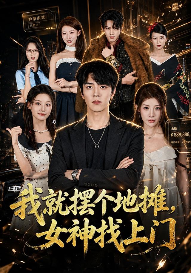 我就摆个地摊，女神找上门(全集)