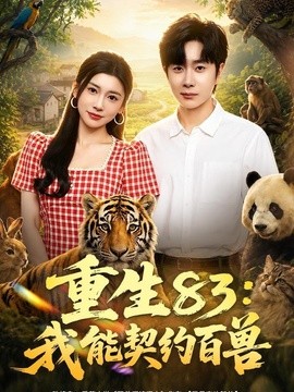 重生83：我能契约百兽(全集)