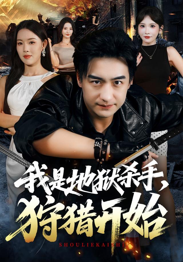 我是地狱杀手，狩猎开始(全集)