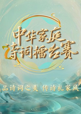 中华家庭诗词擂台赛(全集)