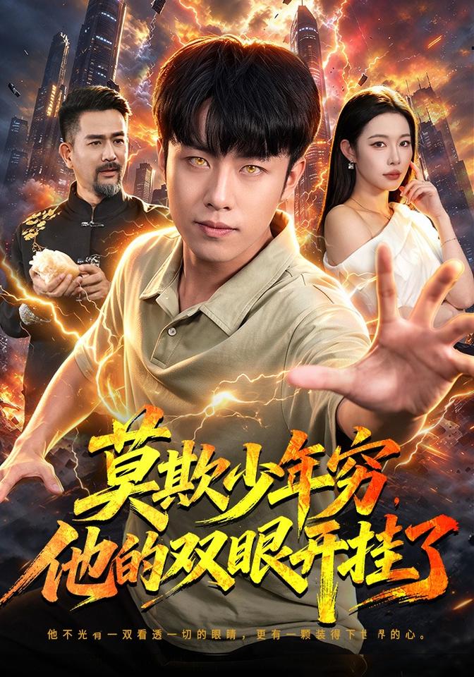 莫欺少年穷，他的双眼开挂了(全集)