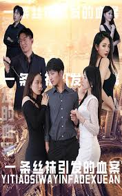 一条丝袜引发的血案(全集)