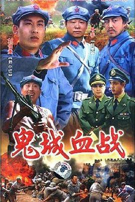 鬼城血战(全集)