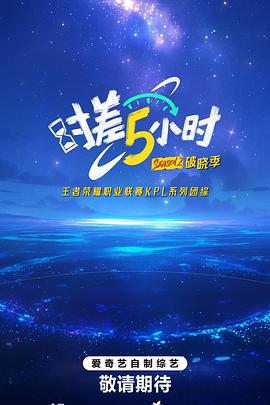 时差五小时·破晓季(全集)