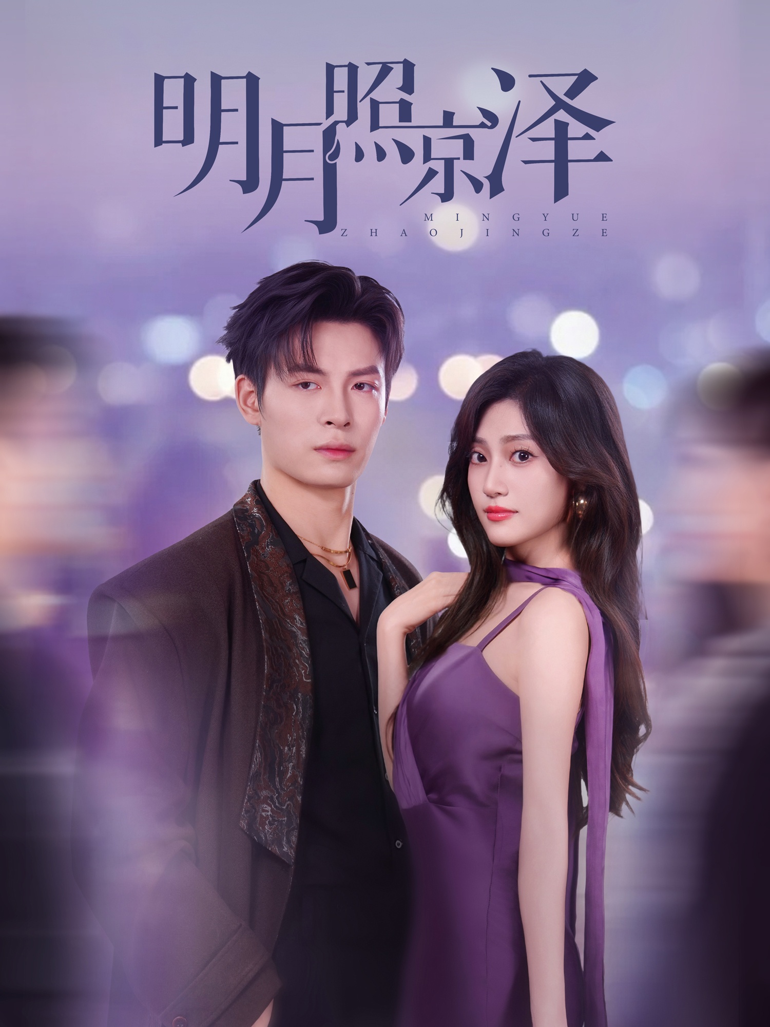 明月照京泽(全集)