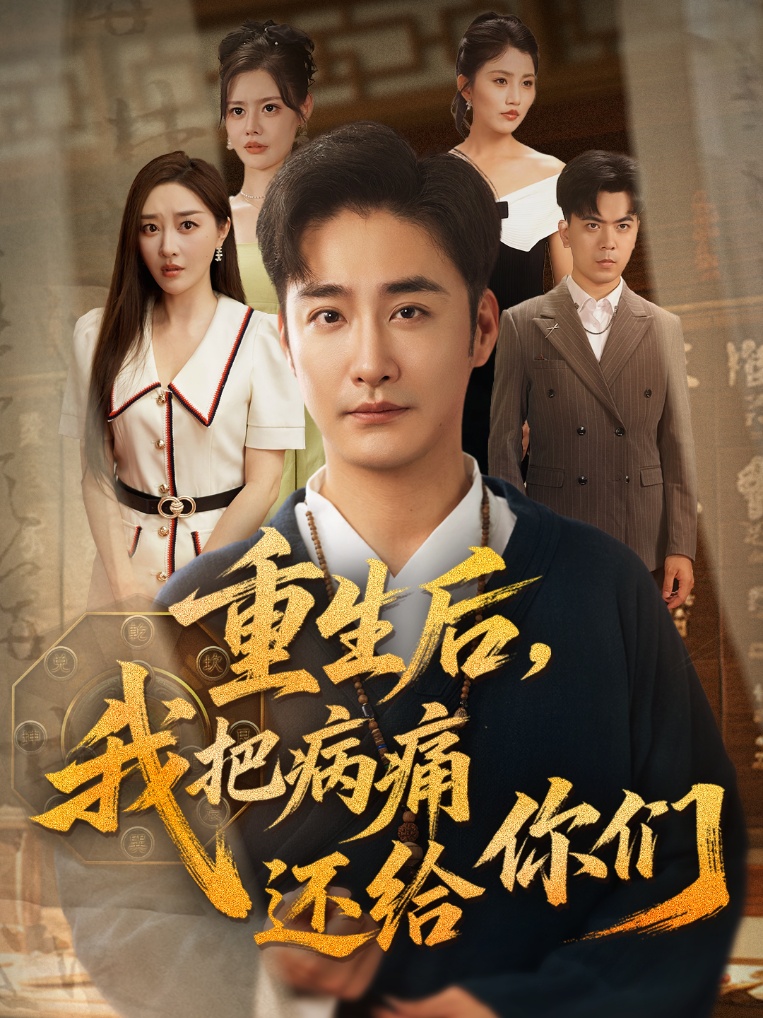 重生后我把病痛还给你们(全集)