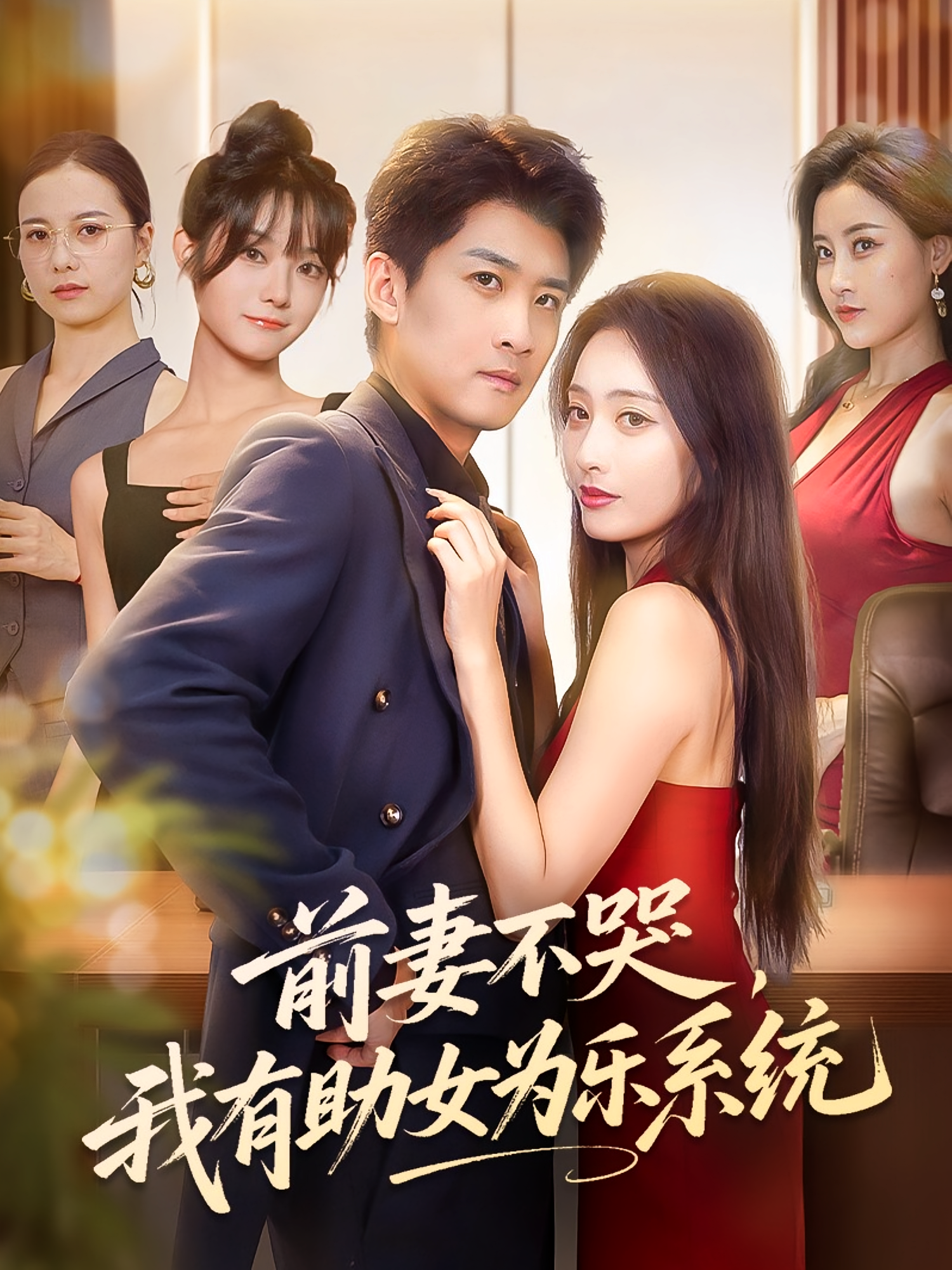 前妻不哭我有助女为乐系统(全集)