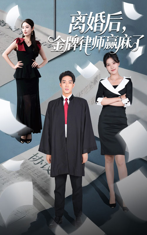 离婚后金牌律师赢麻了(全集)