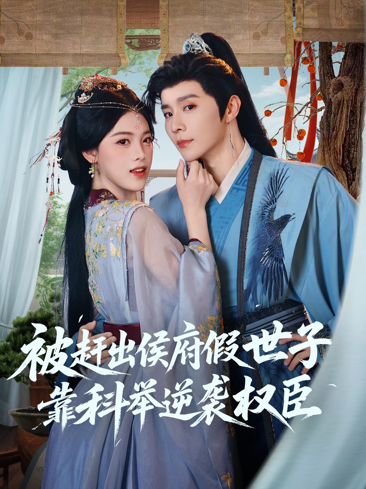 被赶出侯府假世子靠科举逆袭权臣(全集)