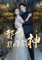 都市巅峰战神(全集)