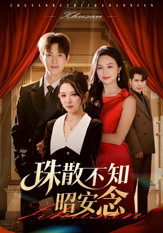 珠散不知昭安念(全集)