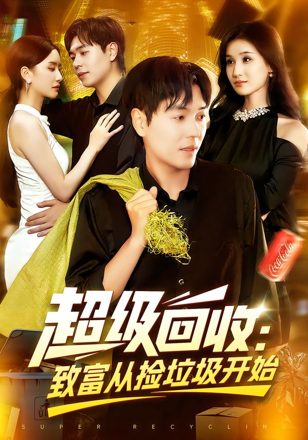 超级回收致富从捡垃圾开始(全集)
