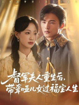 督军夫人重生后带聋哑儿女过福宝人生(全集)