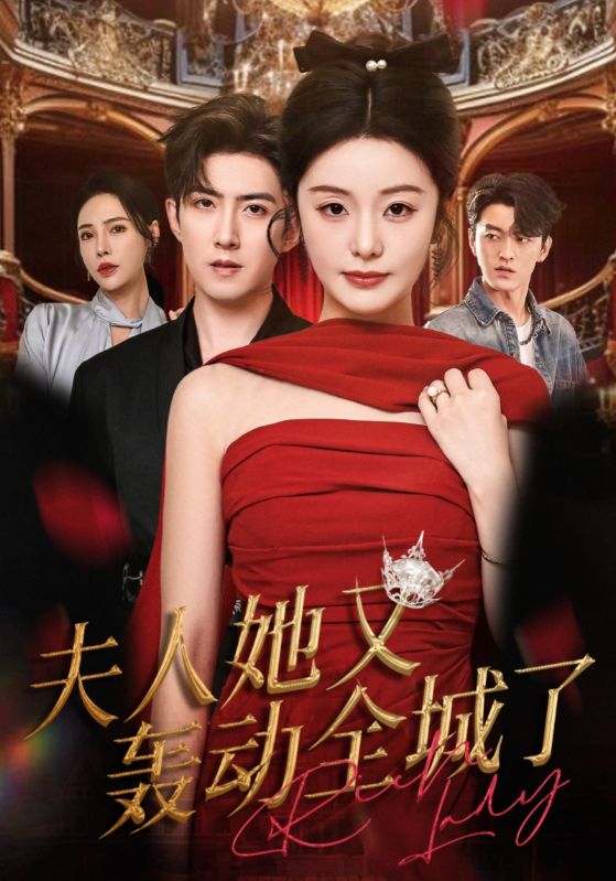 夫人她又轰动全城了(全集)