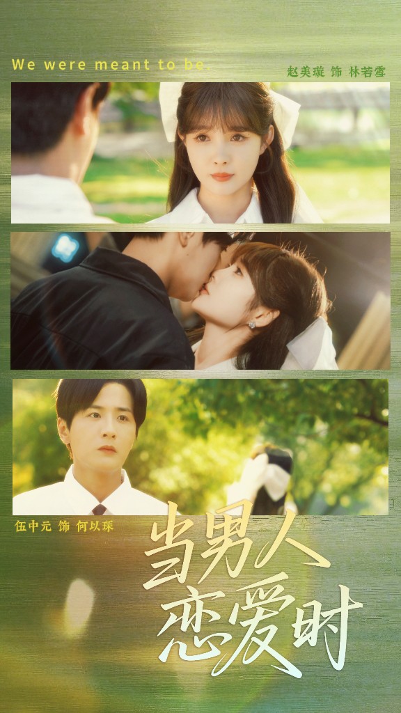 当男人恋爱时(全集)