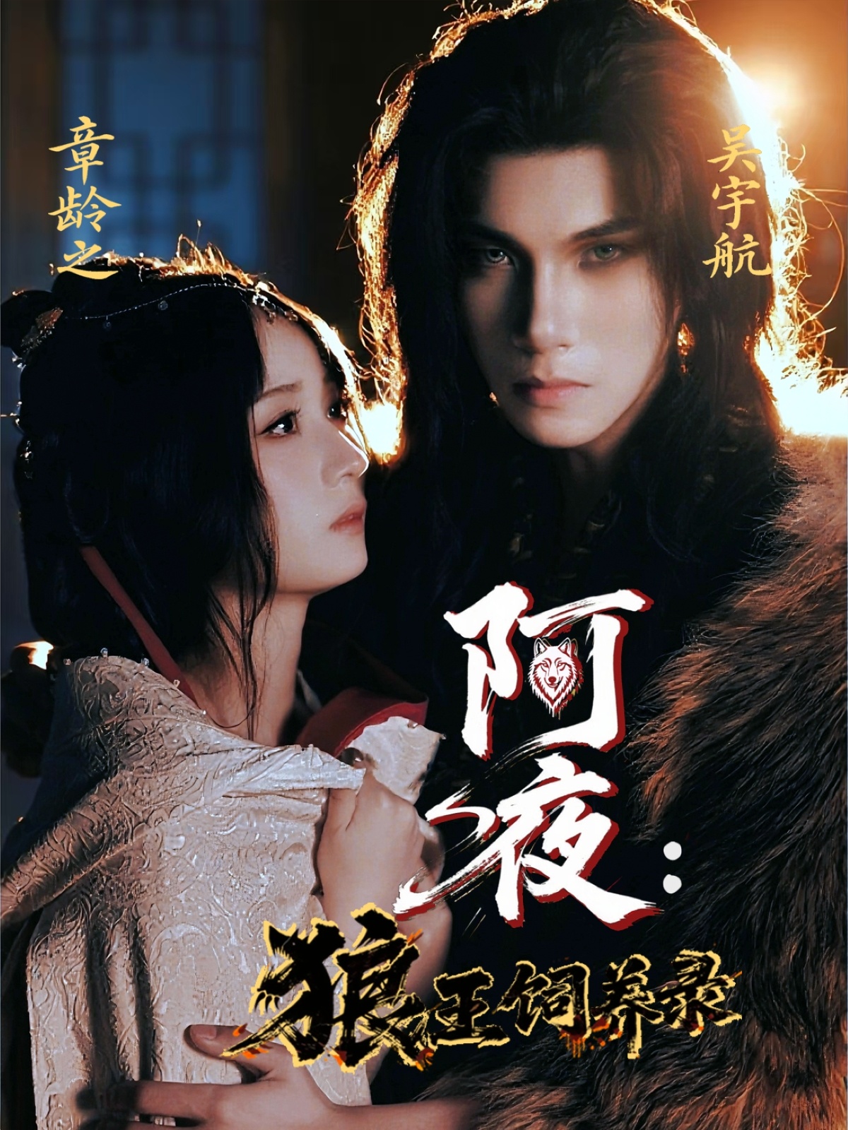 阿夜狼王饲养录(全集)