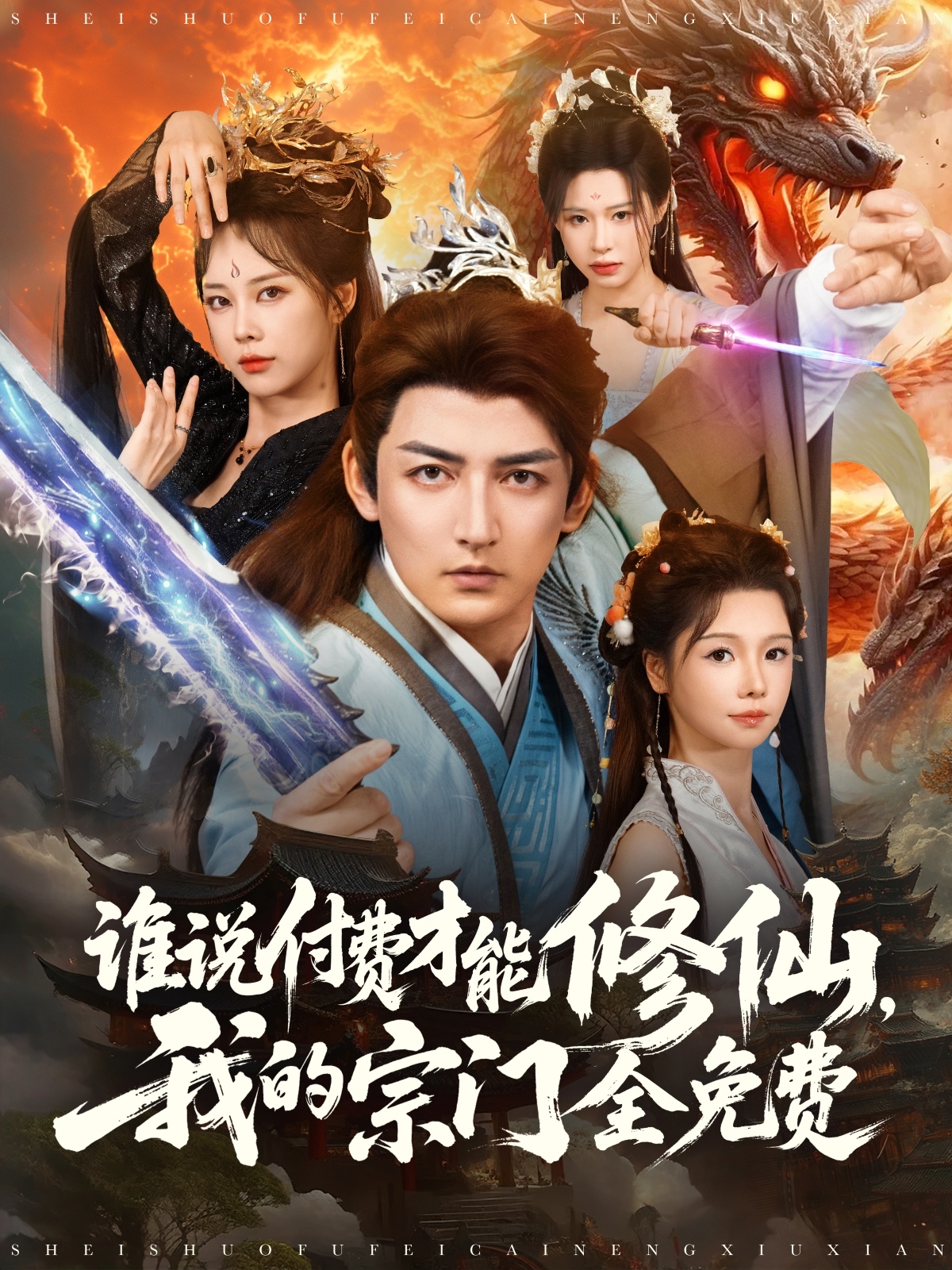 谁说付费才能修仙我的宗门全免费(全集)