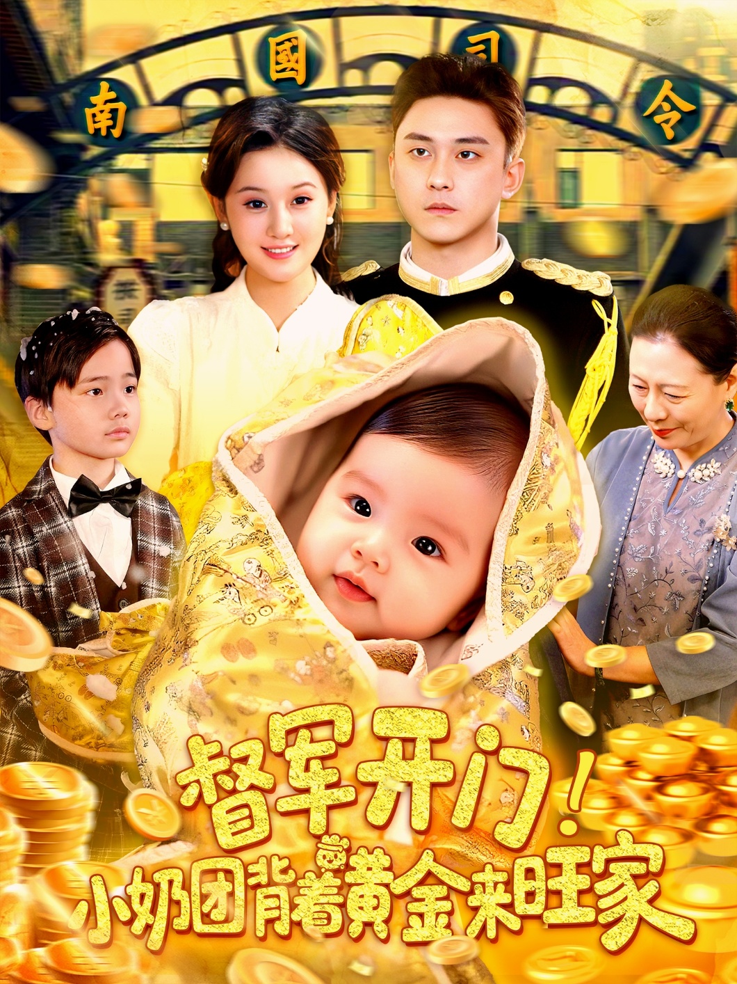 督军开门小奶团背着黄金来旺家(全集)