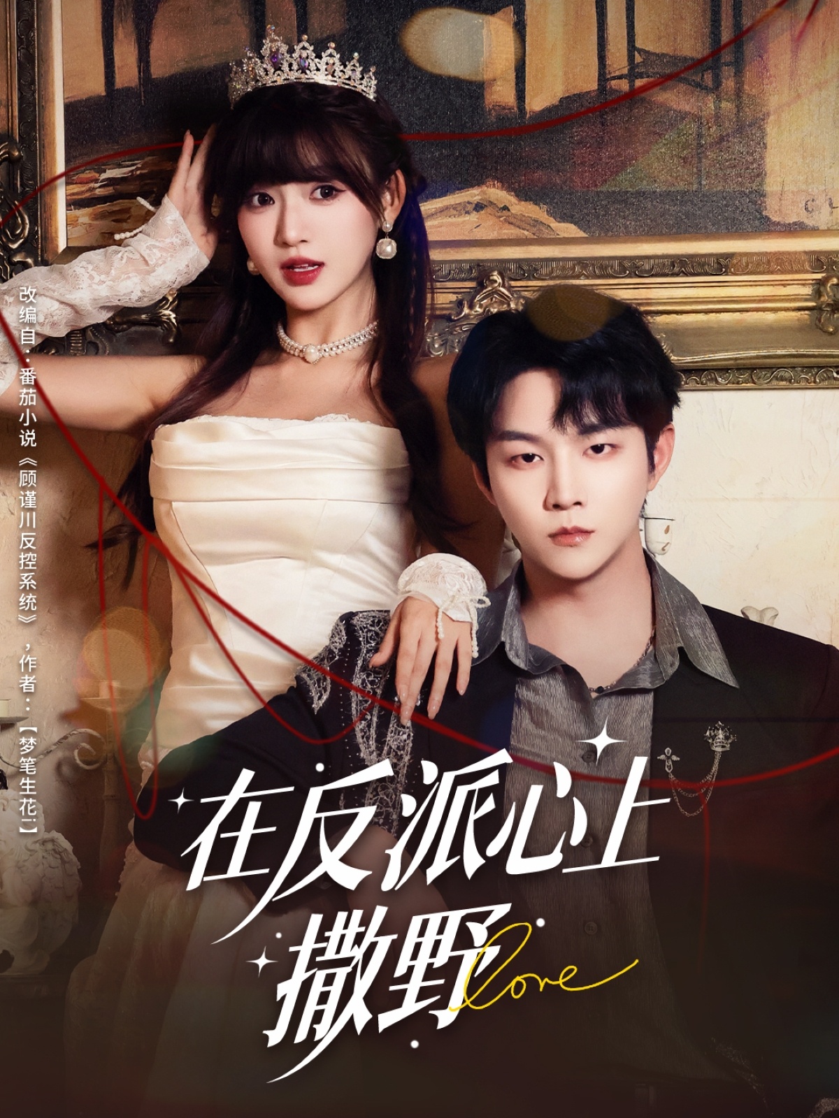 在反派心上撒野(全集)