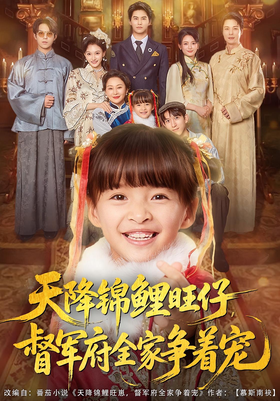 天降锦鲤旺仔督军府全家争着宠(全集)