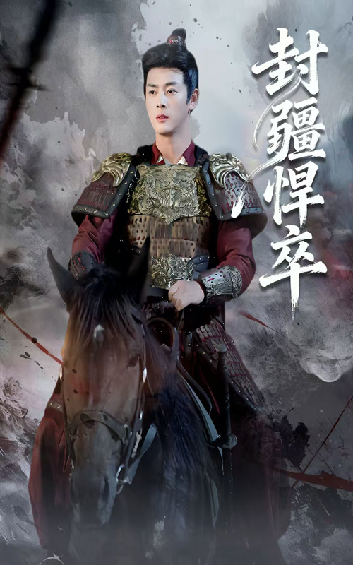 封疆悍卒(全集)