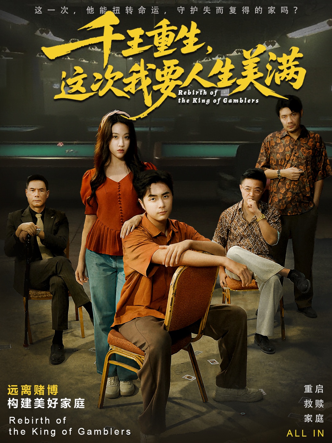 千王重生，这次我要人生美满(全集)