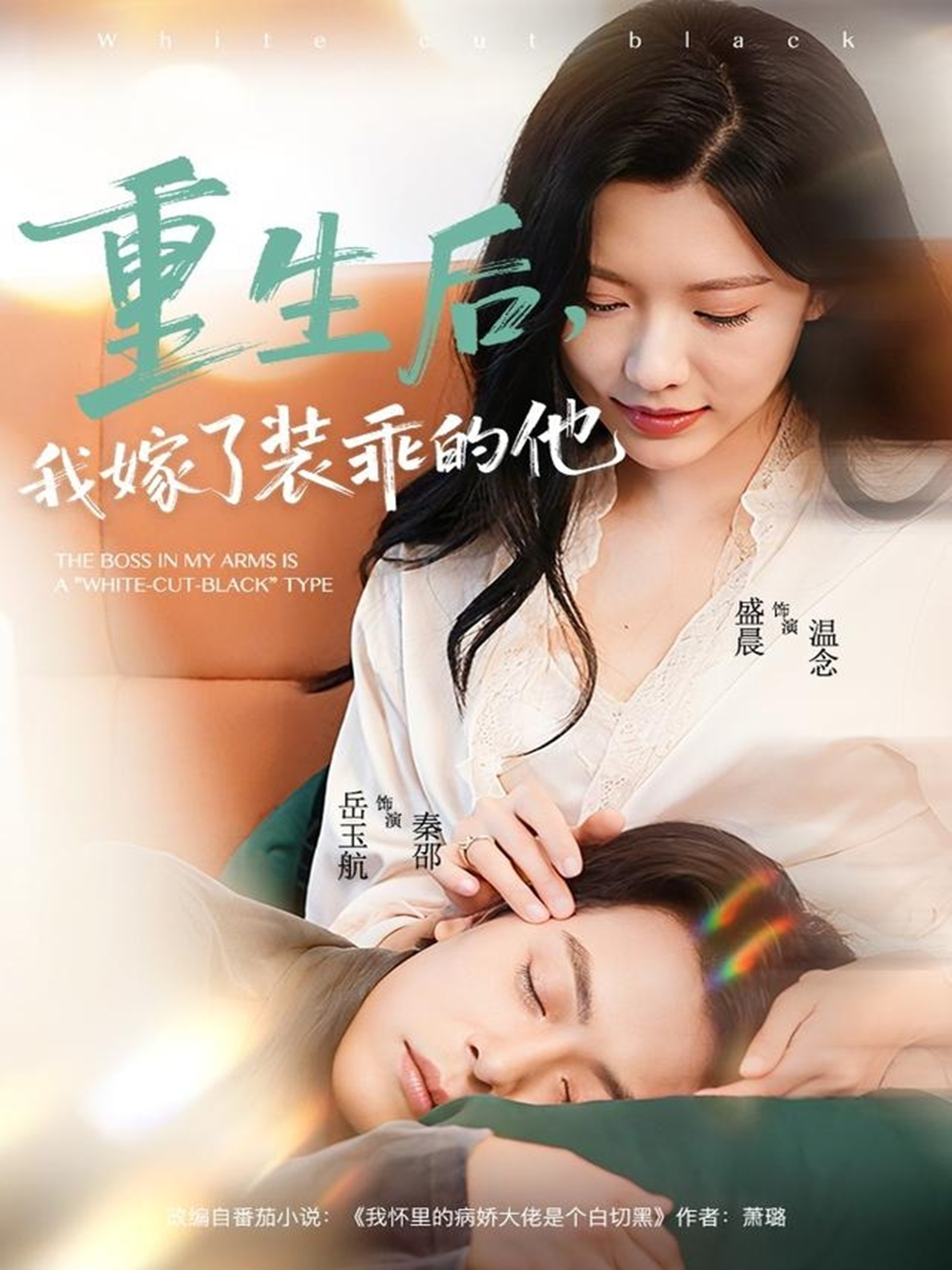 重生后，我嫁了装乖的他(全集)