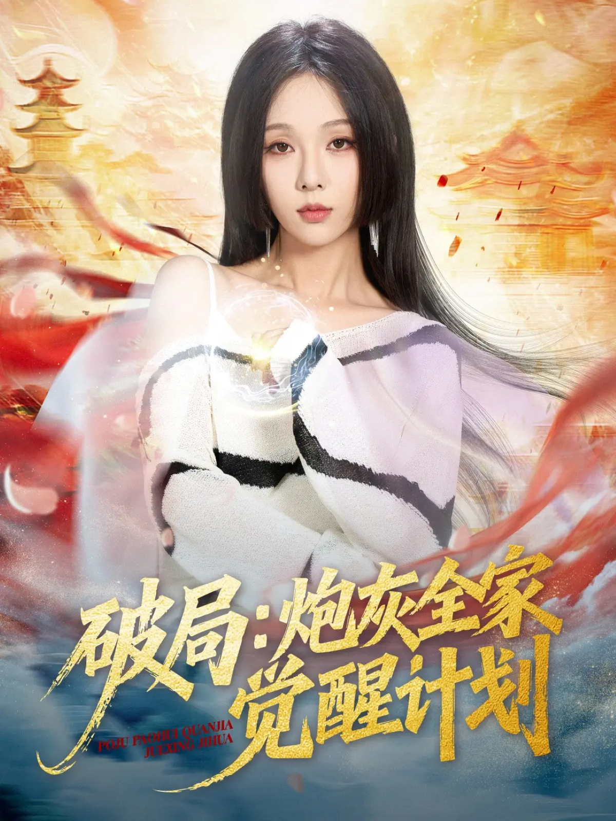 破局：炮灰全家觉醒计划(全集)