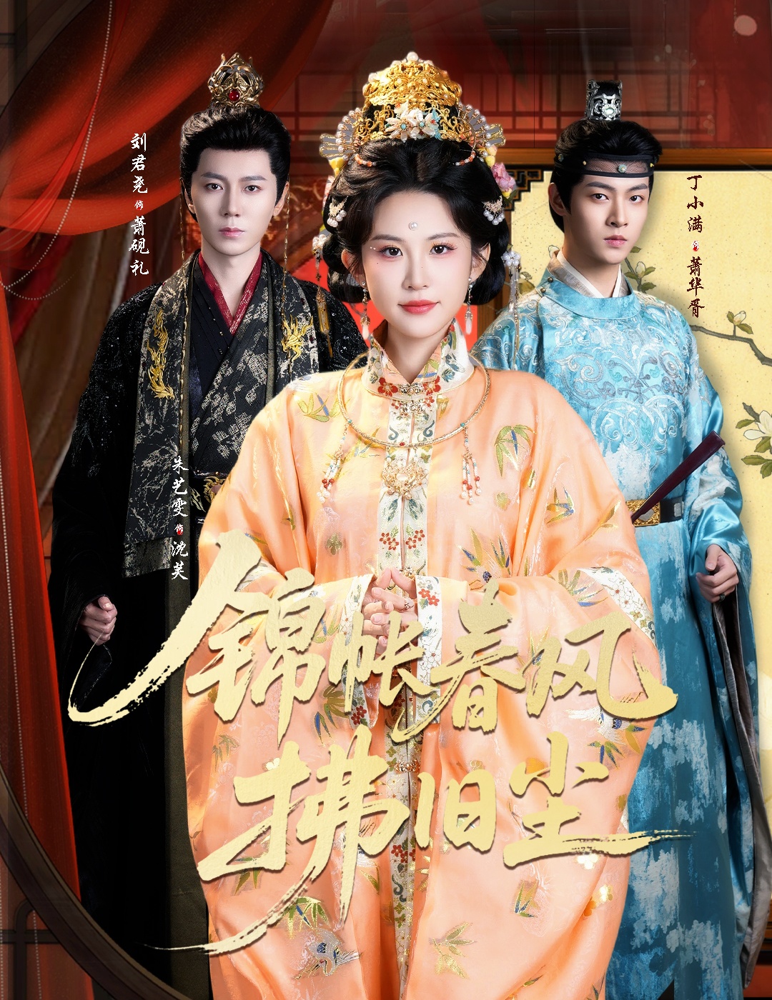 锦帐春风拂旧尘(全集)