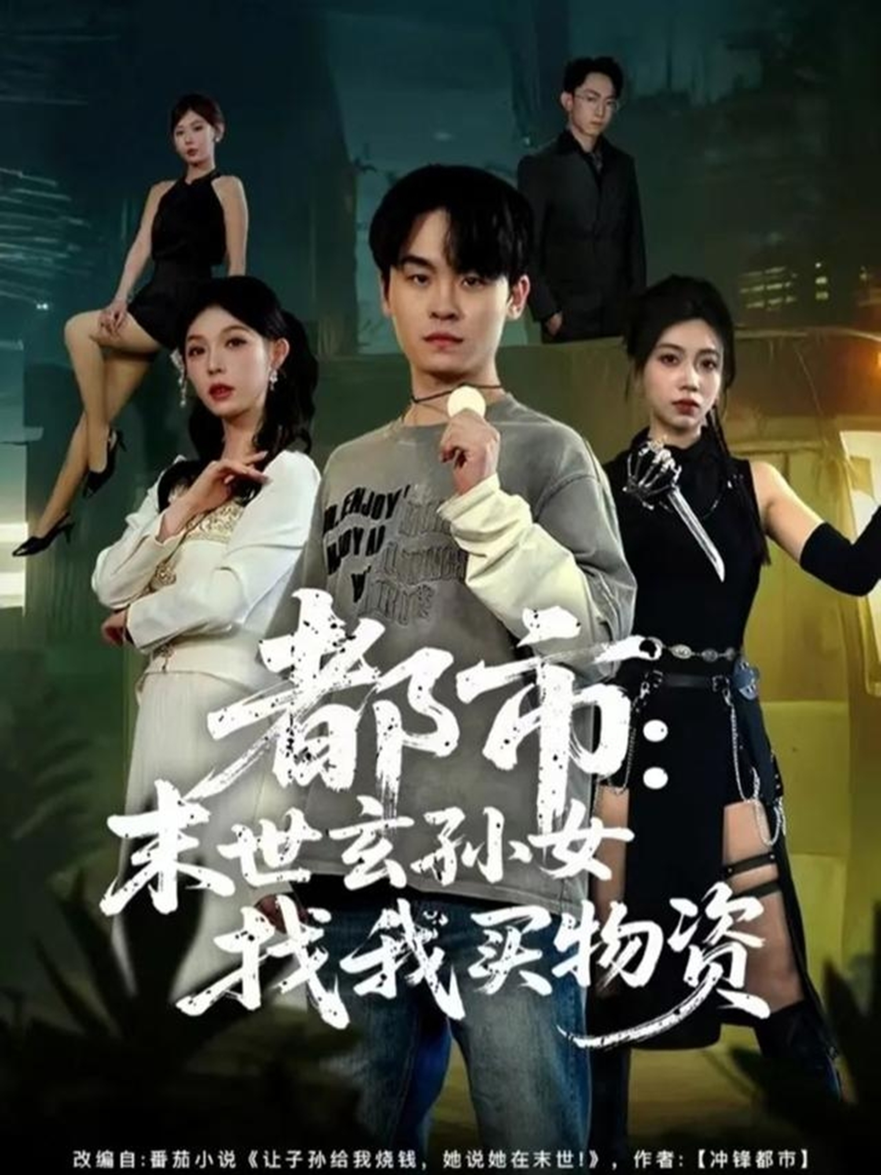 都市：末世玄孙女找我买物资(全集)