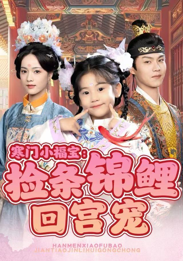 寒门小福宝：捡条锦鲤回宫宠(全集)