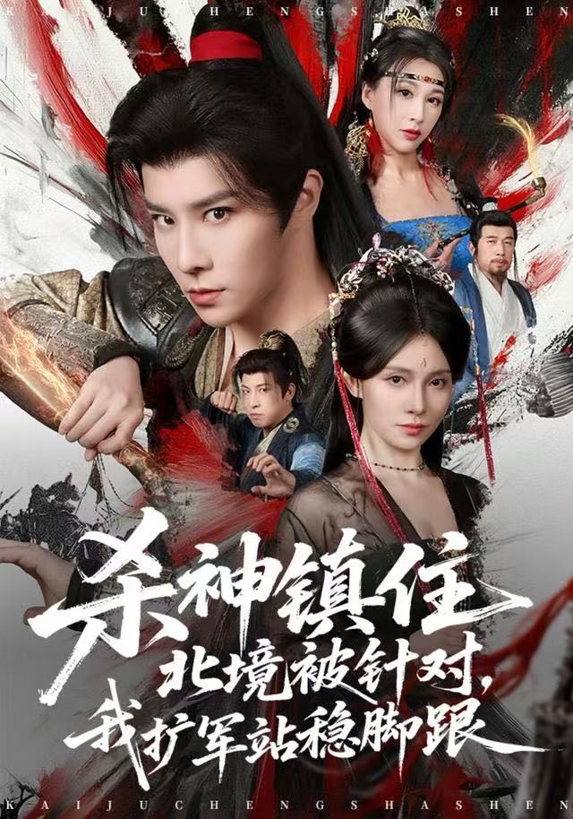 杀神镇住北境被针对，我扩军站稳脚跟(全集)