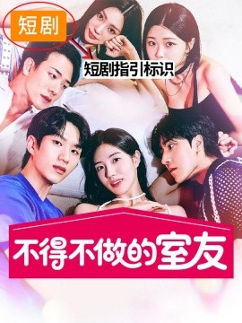 不得不做的室友2(全集)