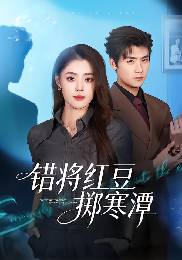 错将红豆掷寒潭(全集)