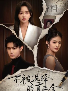 不被选择的真千金(全集)