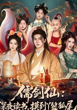 儒剑仙：深夜读书，摸到丫鬟狐尾(全集)