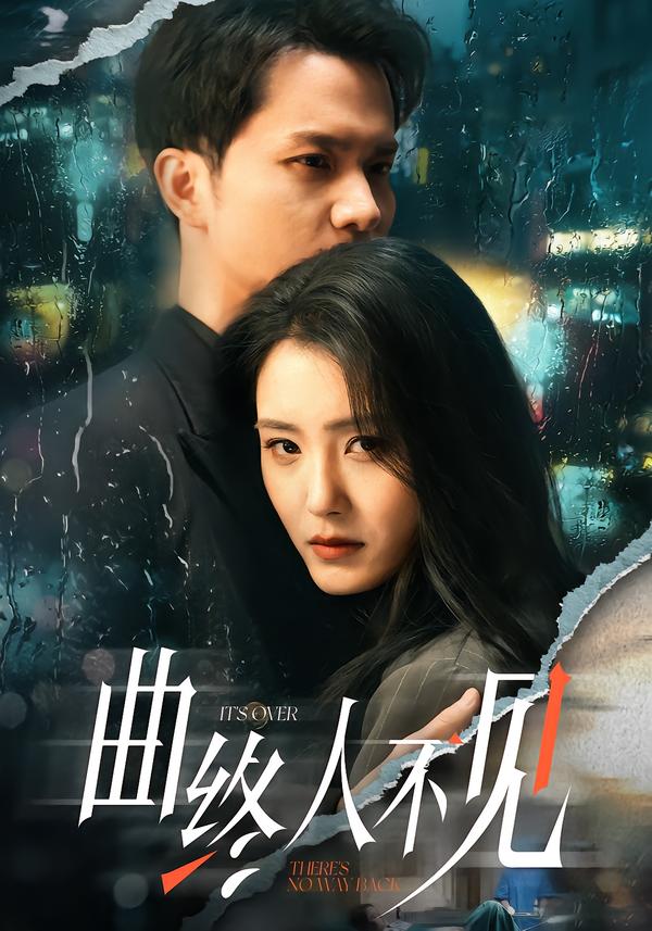 曲终人不见(全集)