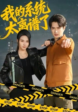 我的系统太离谱了(全集)