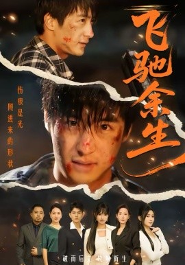飞驰余生2026(全集)
