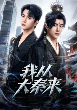 我从大秦来(全集)